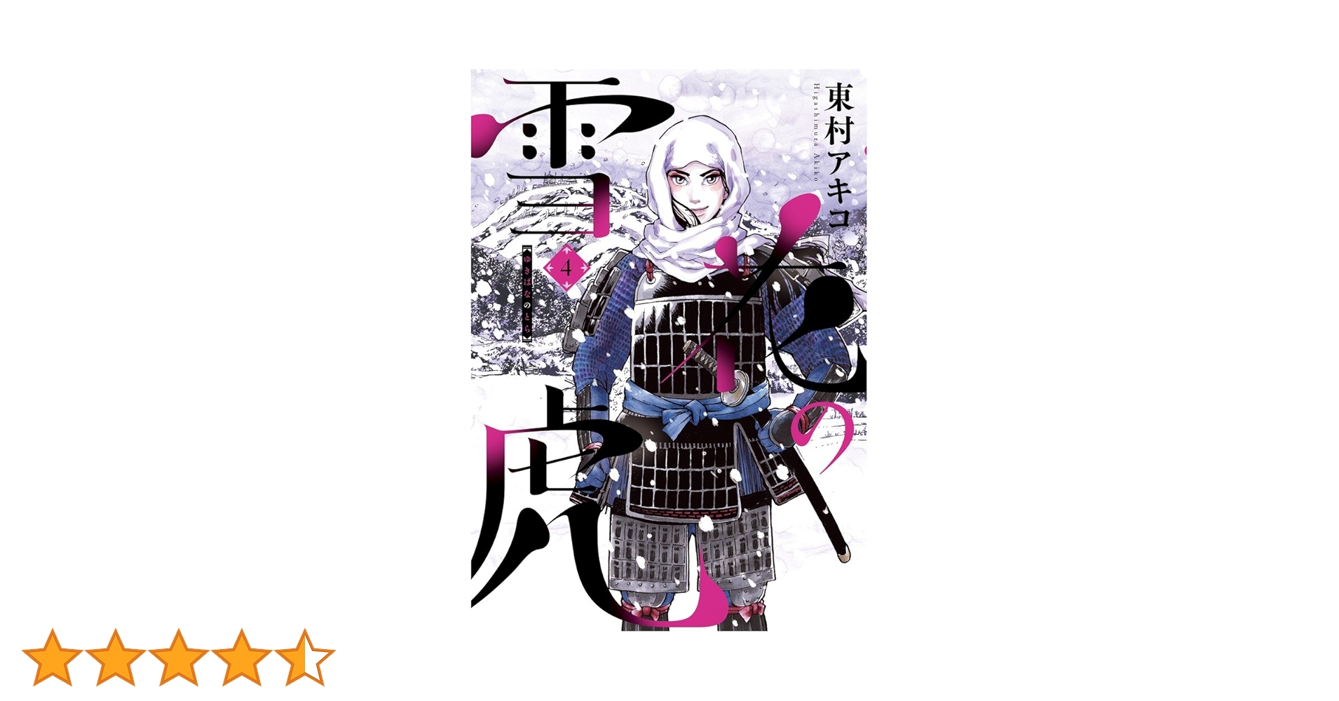 雪花の虎 など Amazon.co.jp: 雪花の虎 (4) (ビッグコミックススペシャル